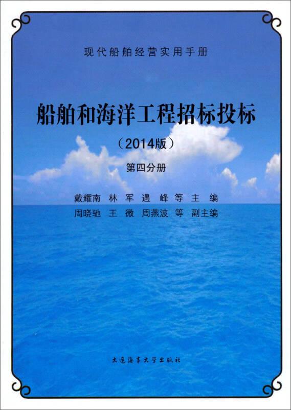 現(xiàn)代船舶經(jīng)營實用手冊；4:船舶和海洋工程招標投標（2014版）9787563229710