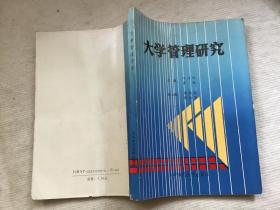 大学管理研究【89年一版一印 仅4000册】