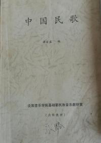 中国民歌