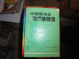 中西医结合治疗急复症