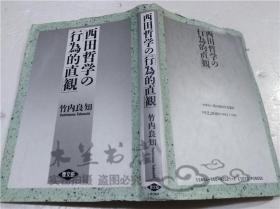 原版日本日文书 西田哲学の（行为的直观） 竹内良知 社团法人农山渔村文化协会 1992年5月 32开软精装