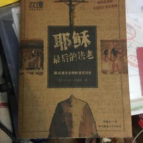 耶稣最后的法老：揭示西方文明的真实历史