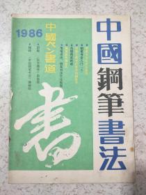 中国钢笔书法1986年第4期(总第八期)