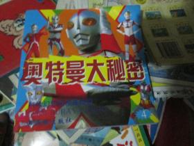 奥特曼大秘密（口袋本）