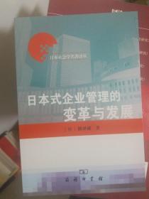 日本式企业管理的变革与发展