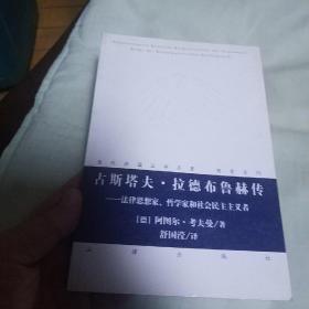 古斯塔夫·拉德布鲁赫传：法律思想家、哲学家和社会民主主义者