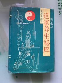 道家养生秘库：仙学解秘（1991年）品好