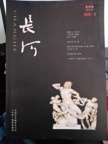 《长河》创刊号2016.6夏季卷