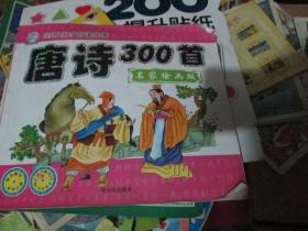 唐诗300首（名家绘画版）