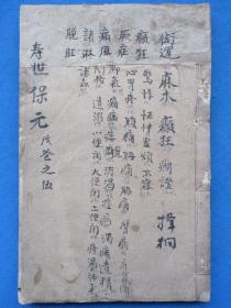寿世保元卷五 清代木刻大版本