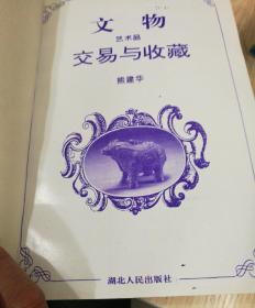 文物艺术品交易与收藏