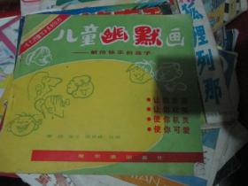 《七色童年》系列叢書：兒童幽默畫----獻給快樂的孩子