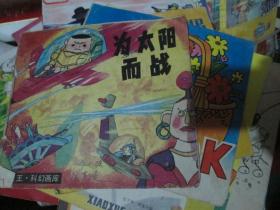 为太阳而战