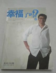 幸福了吗?