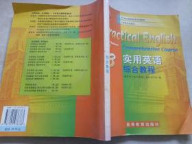 教育部高职高专规划教材：实用英语综合教程3（非英语专业用）