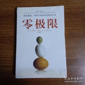 零极限：创造健康、平静与财富的夏威夷疗法