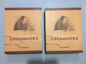 毛泽东诗词传世墨宝上下册 一套共有44个画报和44个书法诗词 实物拍摄