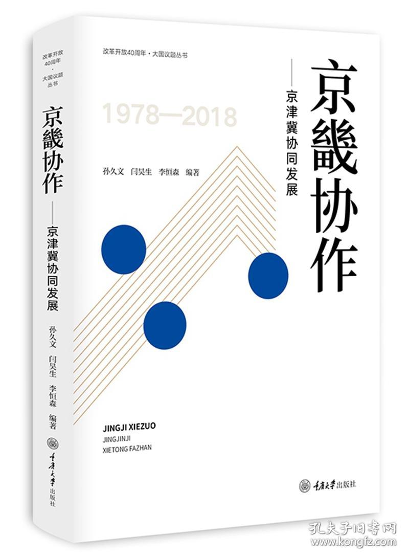 京畿协作：京津冀协同发展