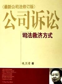 公司诉讼 :
