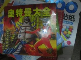 -奥特曼大全