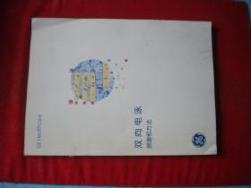 《双向电泳原理和方法》，16开集体著，医疗集团2010出版，6919号，图书