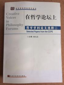 在哲学论坛上:哲学学科论文选粹:selected papers from the CCPS