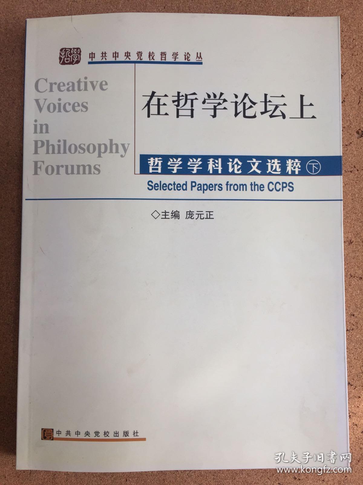 在哲学论坛上:哲学学科论文选粹:selected papers from the CCPS