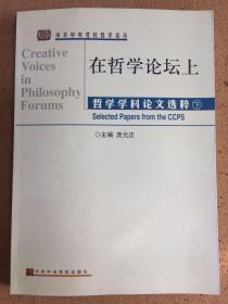 在哲学论坛上:哲学学科论文选粹:selected papers from the CCPS