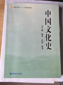 普通高等教育“十五”国家级规划教材：中国文化史