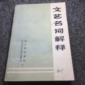 文艺名词解释（品佳）