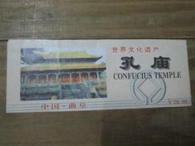 中国曲阜 世界文化遗产 孔庙：门票一张《票价 20元》