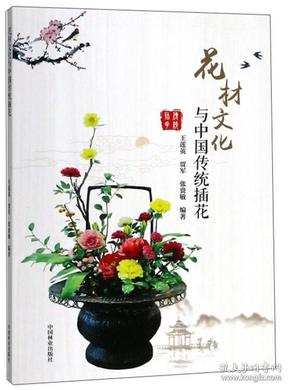 花材文化与中国传统插花