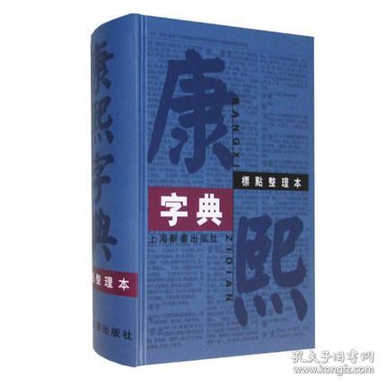 康熙字典（标点整理本 精装 全一册）