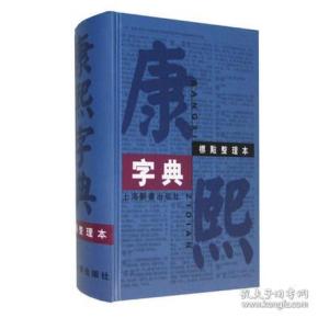康熙字典（标点整理本 精装 全一册）