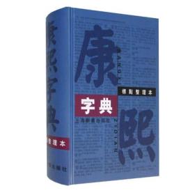 康熙字典（标点整理本 精装 全一册）