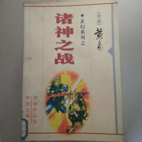 玄幻系列之-诸神之战