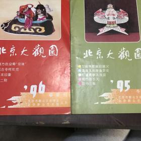 北京大观园1995年冬季刊 1996年春季刊