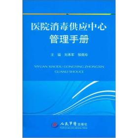 医院消毒供应中心管理手册