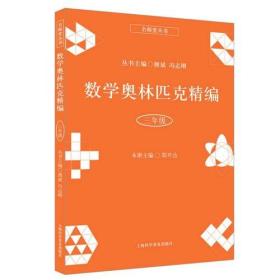 数学奥林匹克精编 3年级