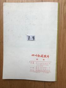 《周恩来同志为共产主义事业光辉战斗的一生》（图片特集1号95品相全部是照片1977年4月出版）