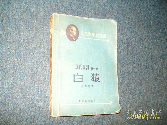 白猿(现代喜剧.第一部)