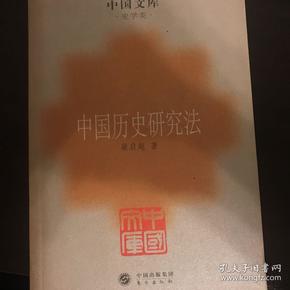 中国历史研究法：中国文库.史学类