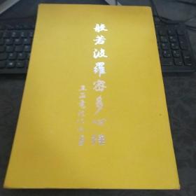 王亚书法作品：般若波罗密多心经