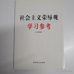 社会主义荣辱观学习参考