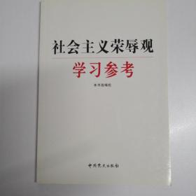 社会主义荣辱观学习参考