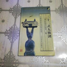 三十二式太极剑