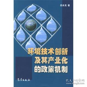 环境技术创新及其产业化的政策机制