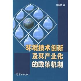 环境技术创新及其产业化的政策机制