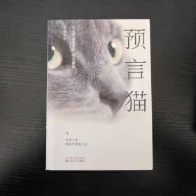 预言猫