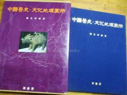 《中国历史文化地理图册 》，陈正祥，原书房，1982年，